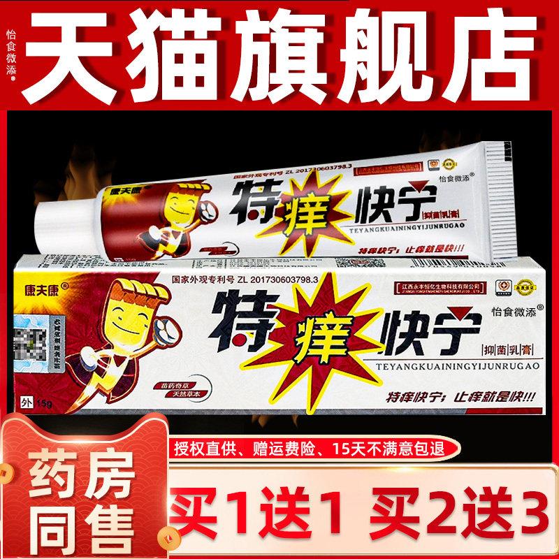 【买1送1 买2送3】特痒快宁乳膏 康夫康特痒快宁皮肤草本抑菌软膏
