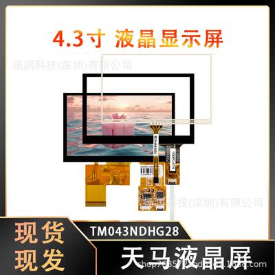 原装天马液晶屏4.3寸LCD宽温屏幕工控4.3寸电容触摸屏TM043NDHG28
