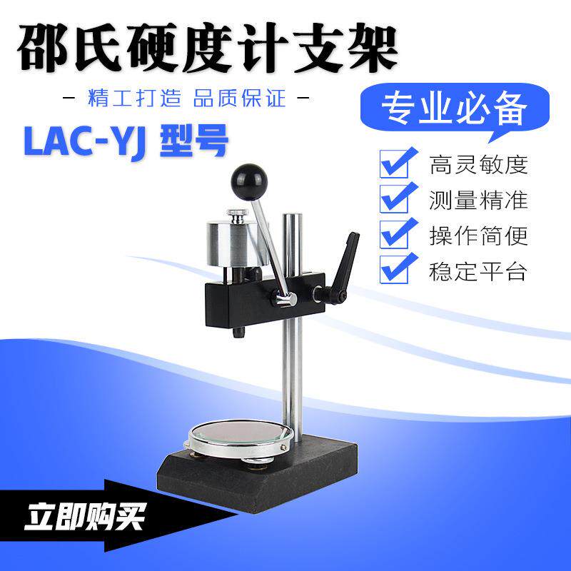 LAC-YJ邵氏硬度计支架泡沫塑料橡胶硬度计支架硬度计测试台