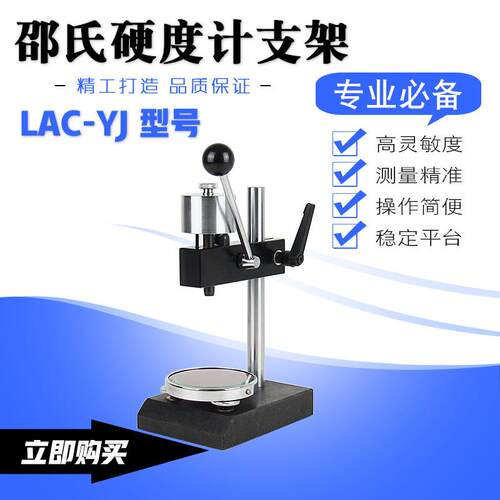 LAC-YJ邵氏硬度计支架泡沫塑料橡胶硬度计支架硬度计测试台