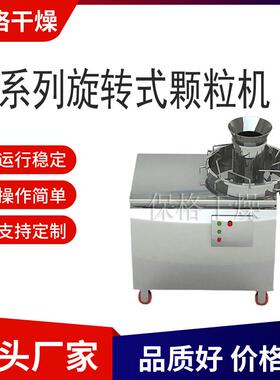 ZL系列旋转式颗粒机 鸡精适用 板蓝根造粒机 干湿造粒 保格干燥