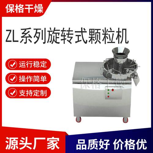 ZL系列旋转式颗粒机鸡精适用板蓝根造粒机干湿造粒
