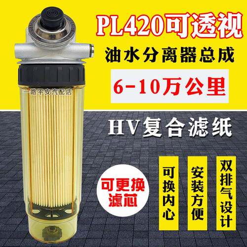 加改装PL420油水分离器透明可视货车重卡柴油滤芯柴油滤清器总成