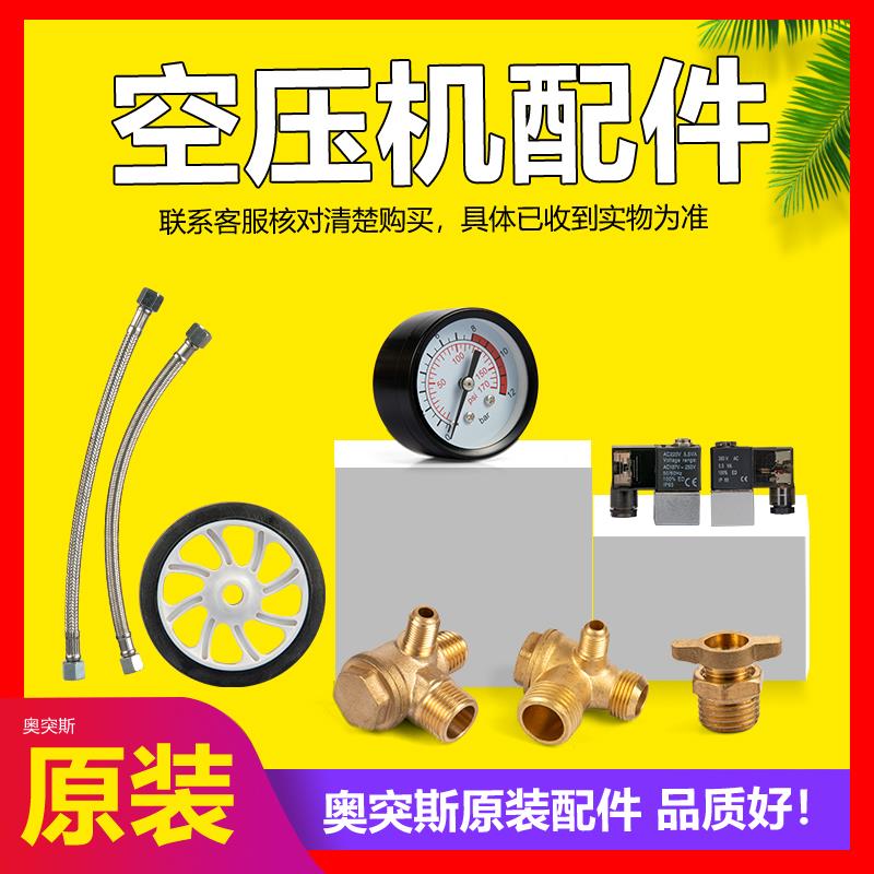 奥突斯无油空压机原装配件单向阀电磁阀放水阀钢丝管压力表轮子