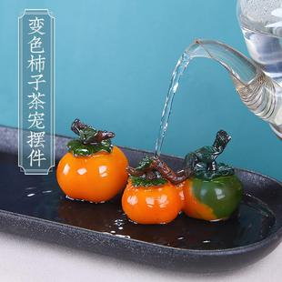 好事成双冲水变色茶宠柿子茶盘茶艺摆件迷你仿真饰品创意茶具配件