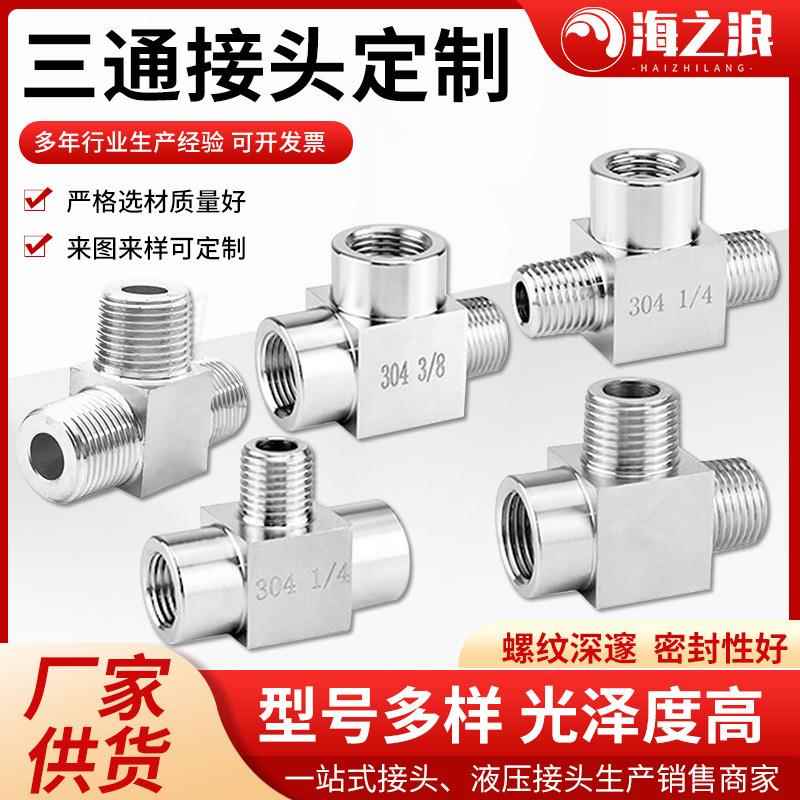 304不锈钢三通接头4分高压内丝三通内牙气水液压方管油管接头M20