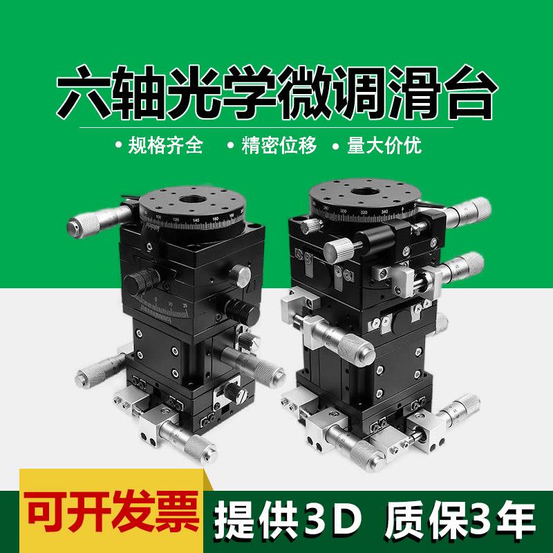 六轴位移平台高精密实验微调手动位移滑台六维光学运动调整平台60
