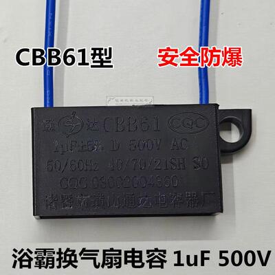 1UF 500V电容 CBB61启动电容 浴霸换气扇马达配件
