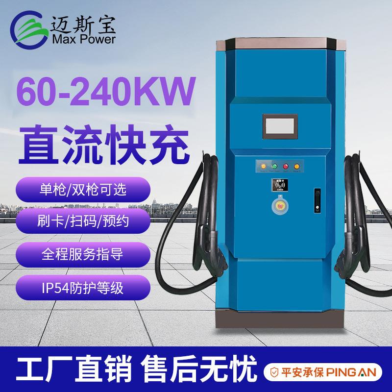 60-240KW大功率直流快充特斯拉通用商用新能源汽车充电桩