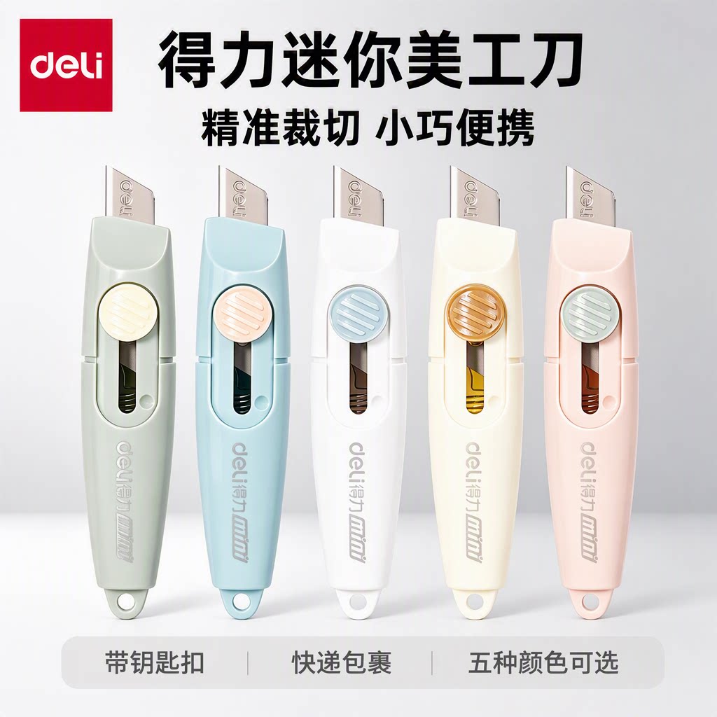得力mini2020美工刀可爱随身
