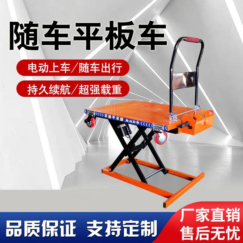 电动随车平板车液压升降手推车随车升降车喜目雷克车便携式搬运车