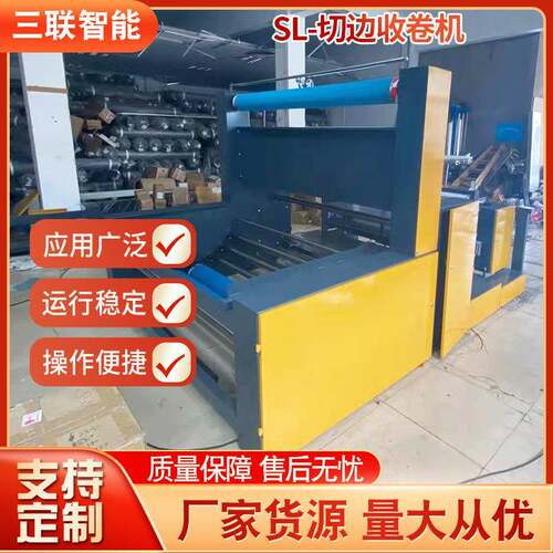 纺织用收卷设备厂家无纺布机械sL-切边收卷机棉被棉胎电机