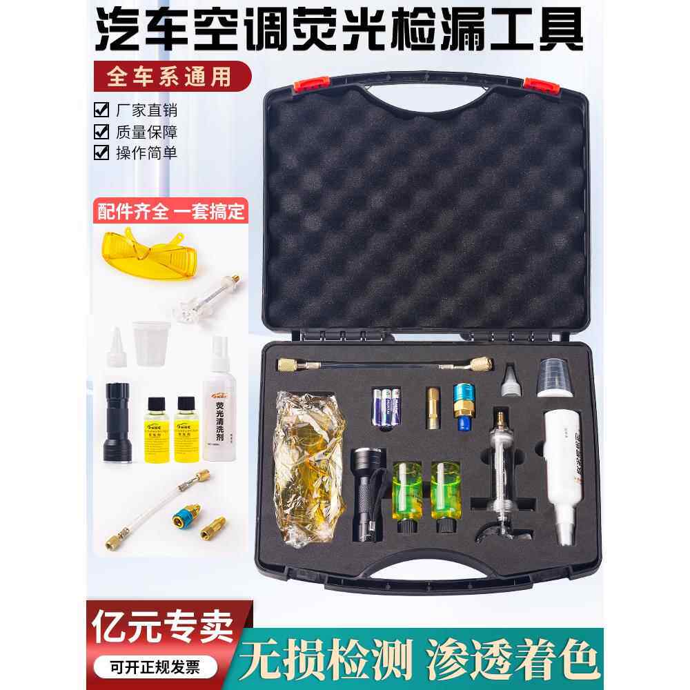 汽车空调系统检漏套装紫外线空调检漏测漏荧光剂检漏仪汽修工具