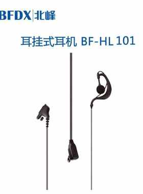 北峰BFDX专用耳机线BF-HL101BF-HL505适用机型