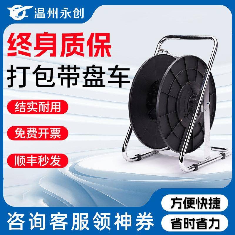 永创带盘车pp带pet带塑钢带手提打包机打包带带盘车用工具便携式