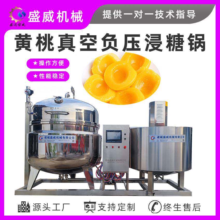 猕猴桃黄桃果脯渗糖锅糖纳豆加工设备真空负压浸糖锅盛威机械
