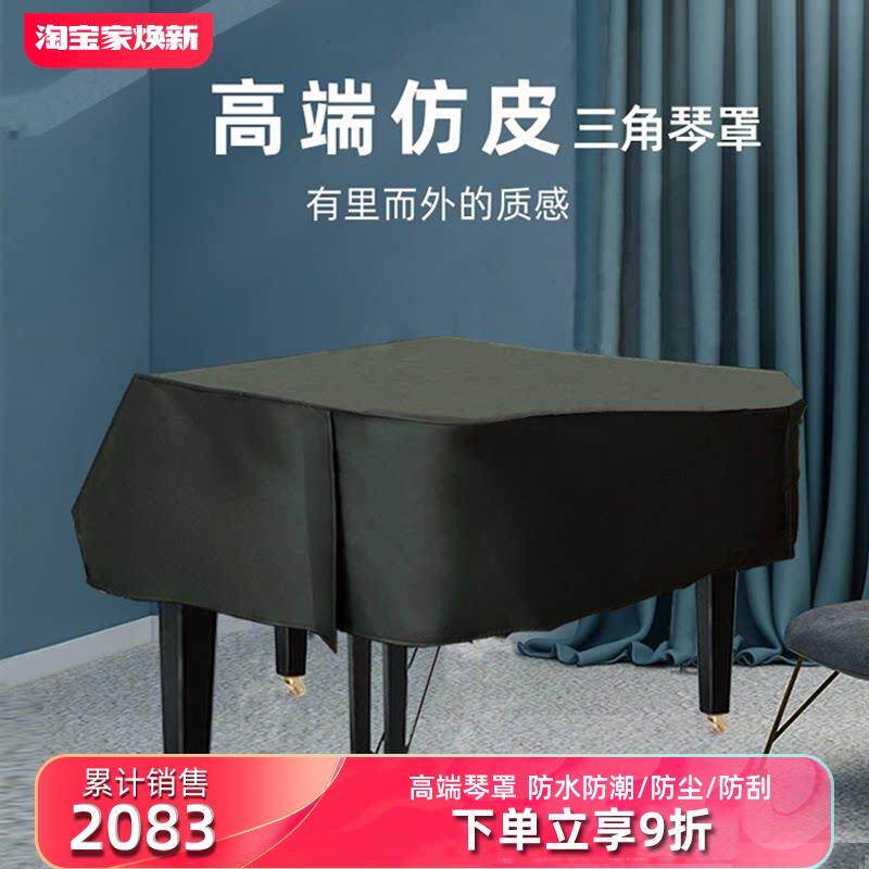 三角钢琴防尘罩高档琴罩高级全罩半罩琴套简约皮革防水彷皮盖布