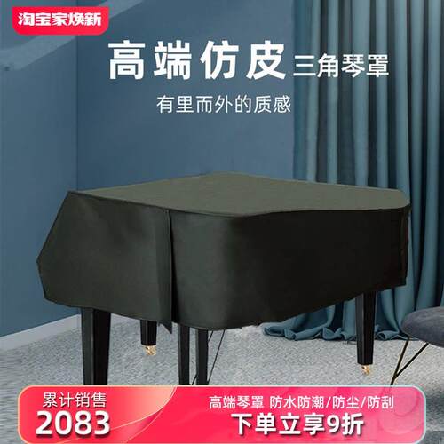 三角钢琴防尘罩高档琴罩高级全罩半罩琴套简约皮革防水彷皮盖布