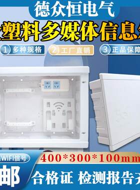 全塑料家用弱电箱400*300无线 线路由器布线 线箱多媒体集线 线暗
