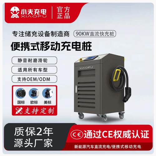 G2V直流充电桩90KW移动小夫充电便携商用快充桩厂家移动商用