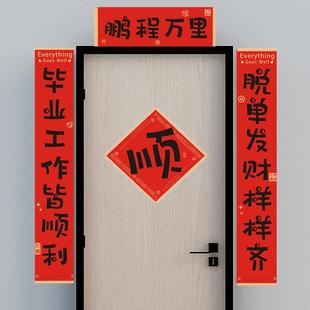 鹏程万里考神附体国潮创意对联大学生宿舍门贴寝室毕业教室新春联