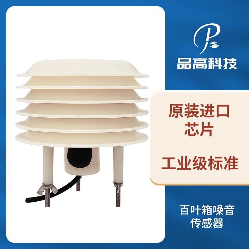 百叶箱式噪声传感器室外噪音检测仪扬尘噪声监测仪分贝计声级计