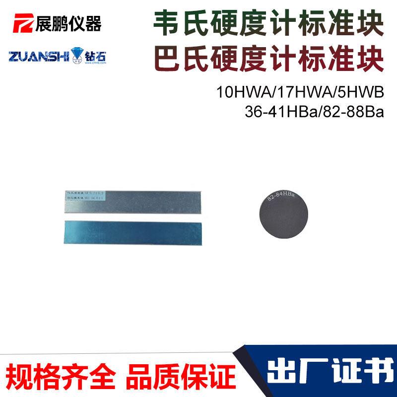 钻石韦氏巴氏硬度标准块HWA铝合金巴氏硬度仪校准片HBa校准测试块