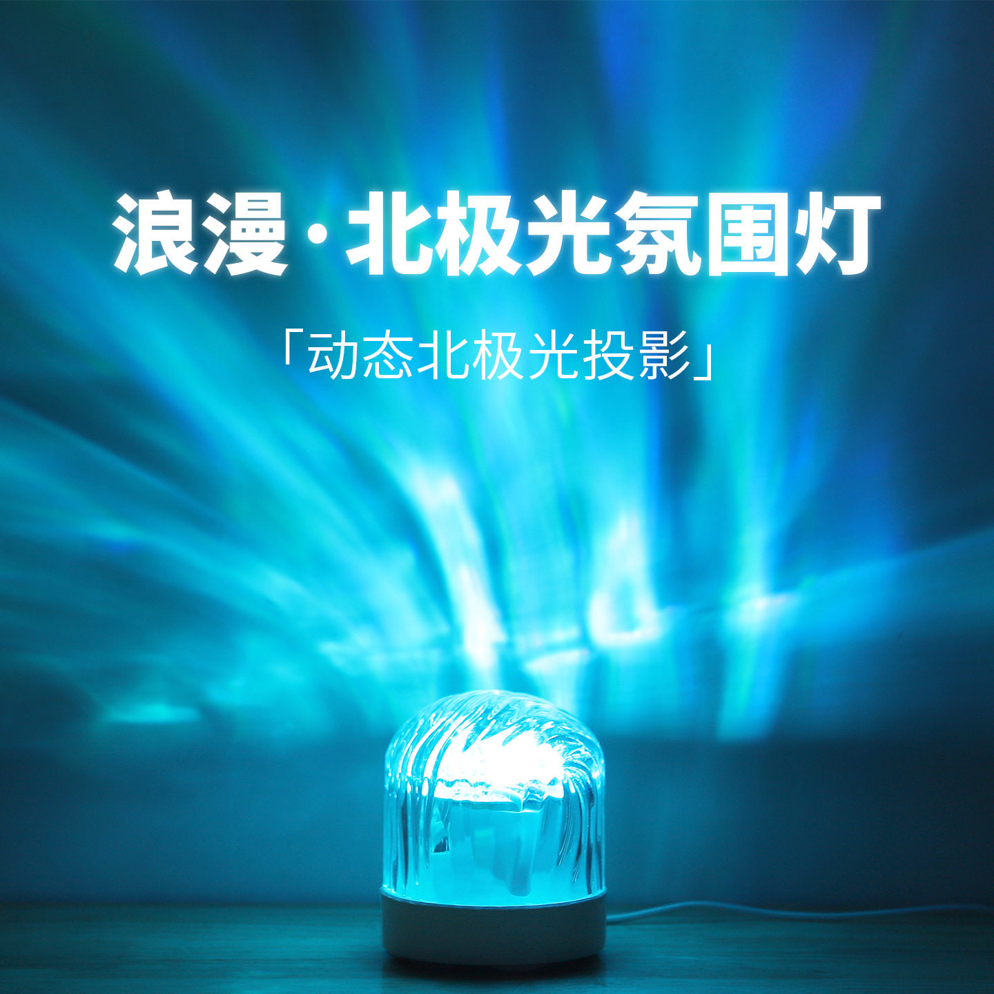 北极光浪漫星空投影氛围小夜灯