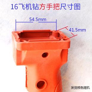 飞机钻开关把手16mm搅拌钻手电钻手柄后手把大功率电转定子机壳