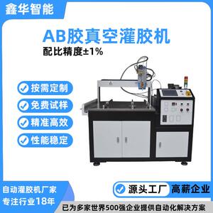 鑫华点胶机智能在线式全自动黑胶灌胶机双液AB汽车大灯真空