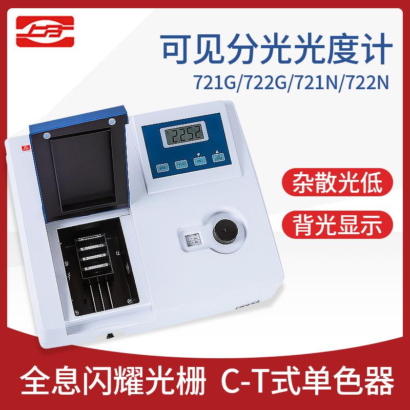 上海分析上分 721G/N 722G 实验光谱仪紫外可见分光光度计
