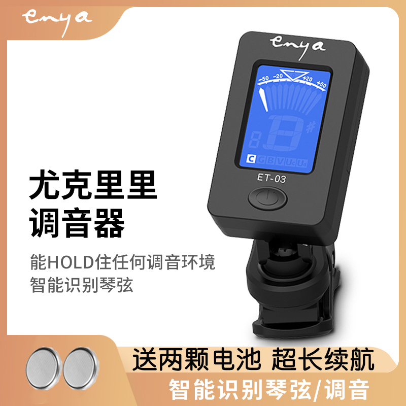 恩雅Enya尤克里里调音器调音表吉他贝斯小提琴校音器乐器配件原
