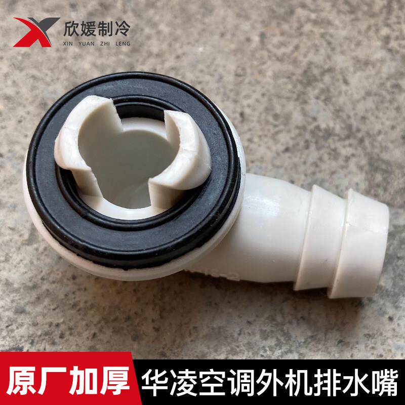 华凌空调排水管接头 加厚排水管化霜出水口漏水解决方案