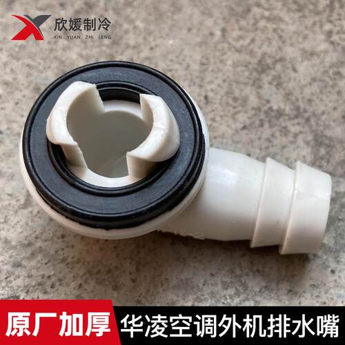 华凌空调排水管接头 加厚排水管化霜出水口漏水解决方案