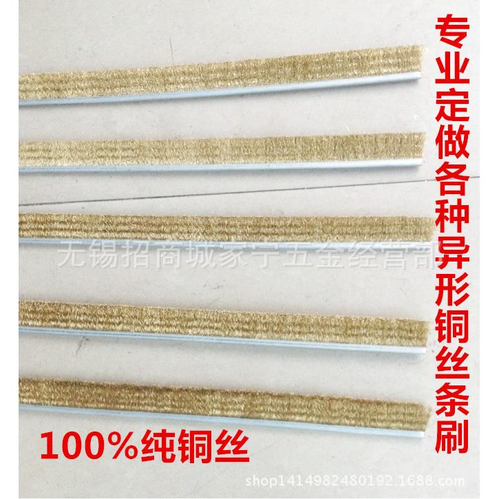 铜丝条毛刷条异形铜丝条刷不锈钢丝条刷铝合金铜丝条刷