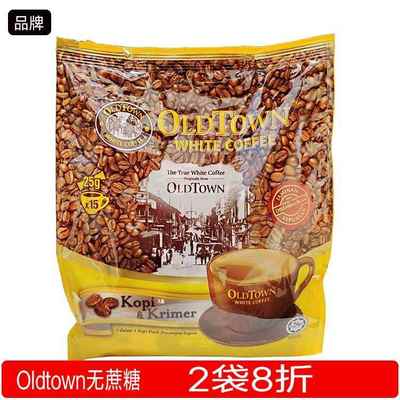 正宗怡保旧街oldtown白咖啡二合一无蔗糖375g袋马来西亚原装进口