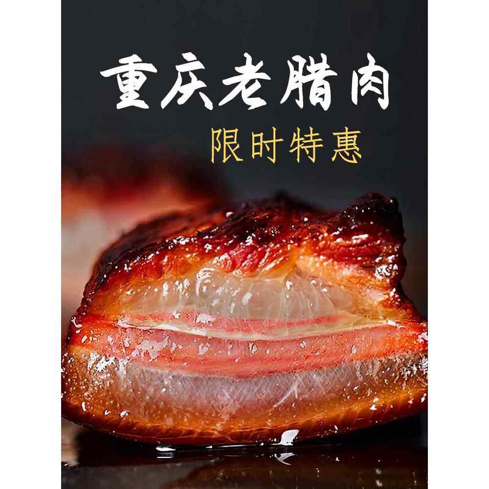 重庆奉节腊肉正宗农家四川五花肉风干烟熏城口老腊肉