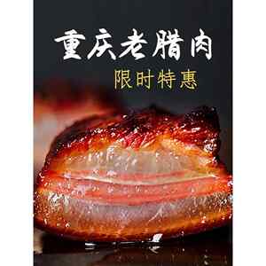 重庆奉节腊肉正宗农家四川五花肉风干烟熏城口老腊肉