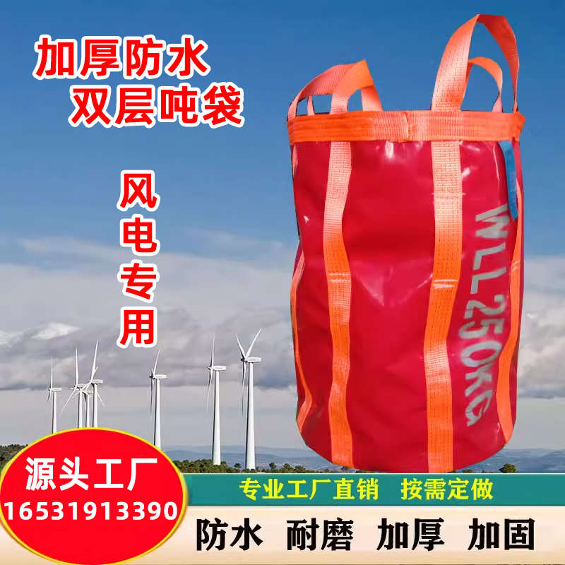 防水吨袋风电专用吨袋高空吊物包吊物袋加厚耐磨塔吊建筑工具包