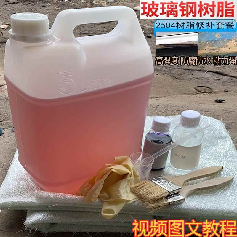 渔船修补防腐玻璃钢树脂胶水2504树脂 冷却塔漏水196环氧聚酯材料