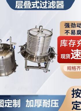 不锈钢层叠式过滤器板框过滤器脱粉末脱色活性炭流体医保温设备