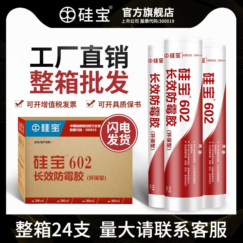 【整箱】硅宝602 玻璃胶防水防霉胶厨卫美容封边化妆室密封胶