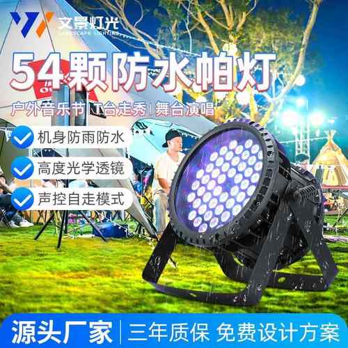 文景舞台灯光户外54颗防水帕灯亮化演出工程文旅led染色面光灯