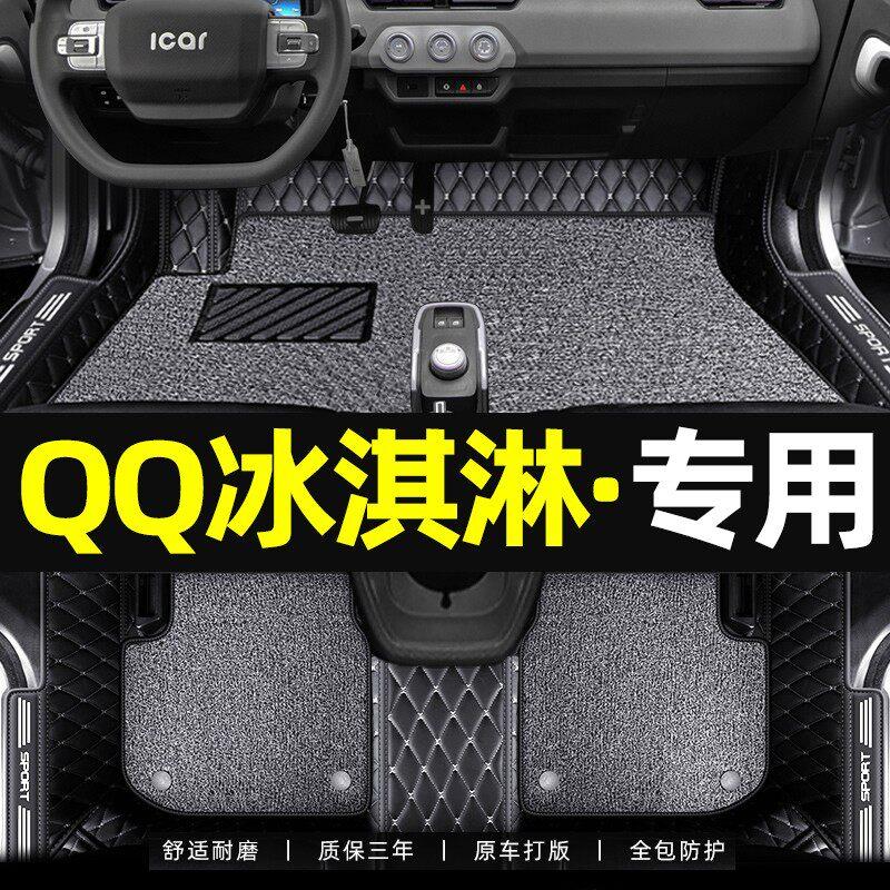 适用于 于奇瑞qq冰淇淋专用脚垫全包围2025款圣代新能源汽车奶昔