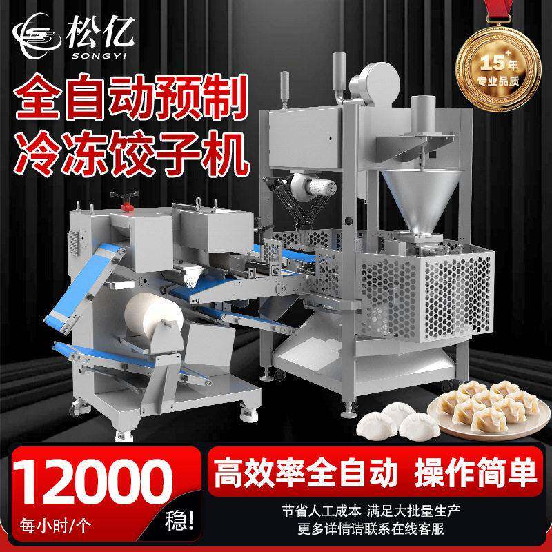 全自动饺子机仿手工花边饺子机自动煎饺机速冻水饺生产线元水饺