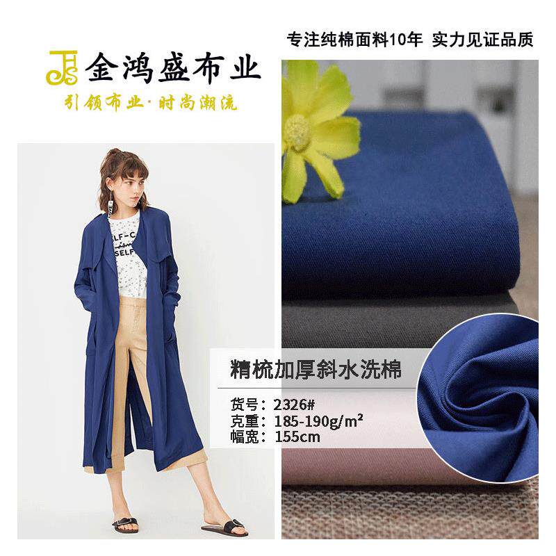 32*21砂洗全棉洗水面料 加厚斜纹洗水棉布料 梭织风衣外套布料