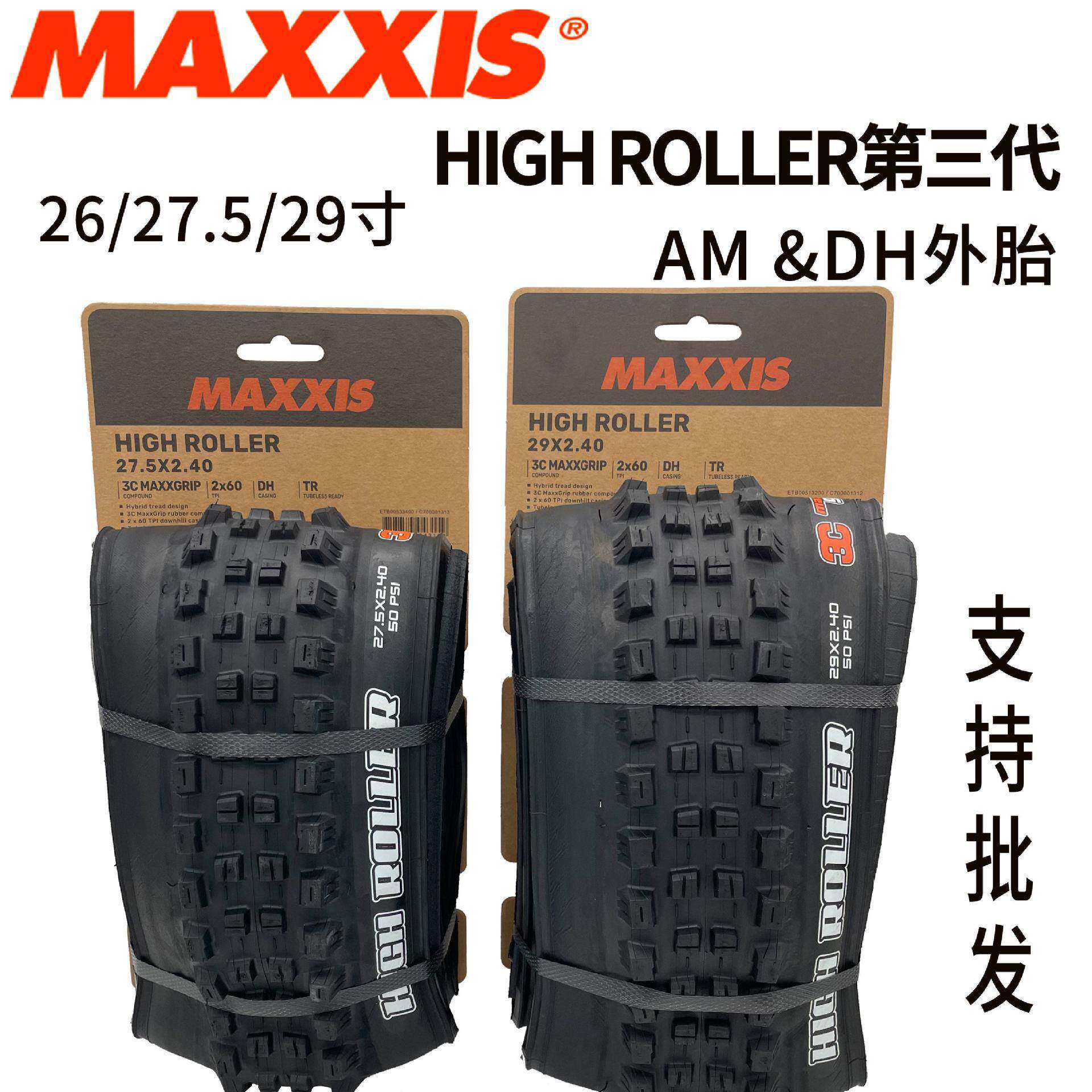MAXXIS玛吉斯High Roller二代 三代26/27.5/29山地大颗粒速降外胎