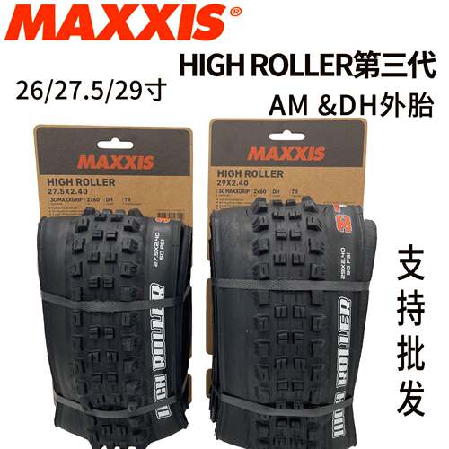 MAXXIS玛吉斯High Roller二代 三代26/27.5/29山地大颗粒速降外胎