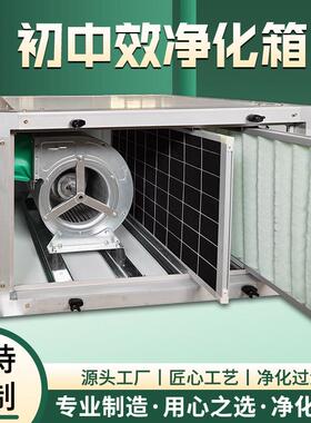 净型风机箱初效中效过滤箱风柜空新风机排系统风EJO初中效化气净