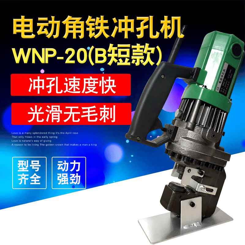 供应电动角铁冲孔机WNP-20(B短款)角钢大理石打孔